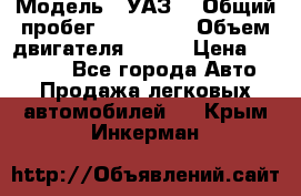  › Модель ­ УАЗ  › Общий пробег ­ 100 000 › Объем двигателя ­ 100 › Цена ­ 95 000 - Все города Авто » Продажа легковых автомобилей   . Крым,Инкерман